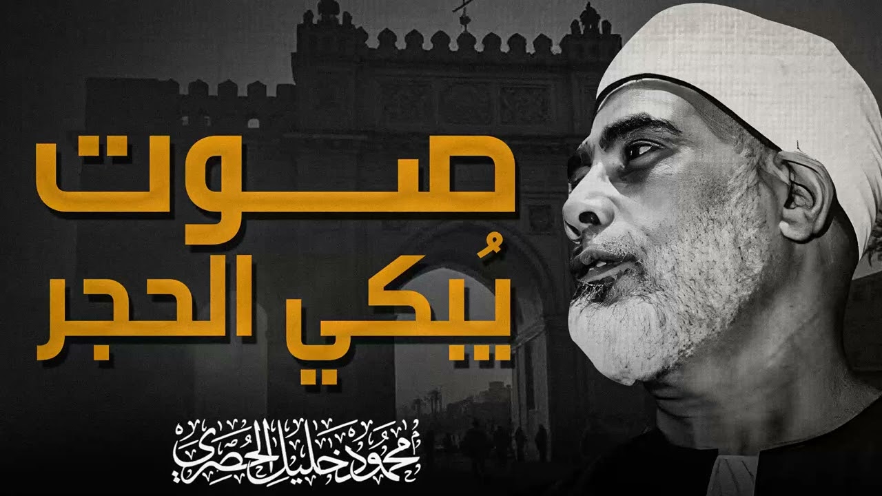 صوت الفطرة النقية | تلاوة بعبق التاريخ | سورة هود | الشيخ محمود خليل الحصري