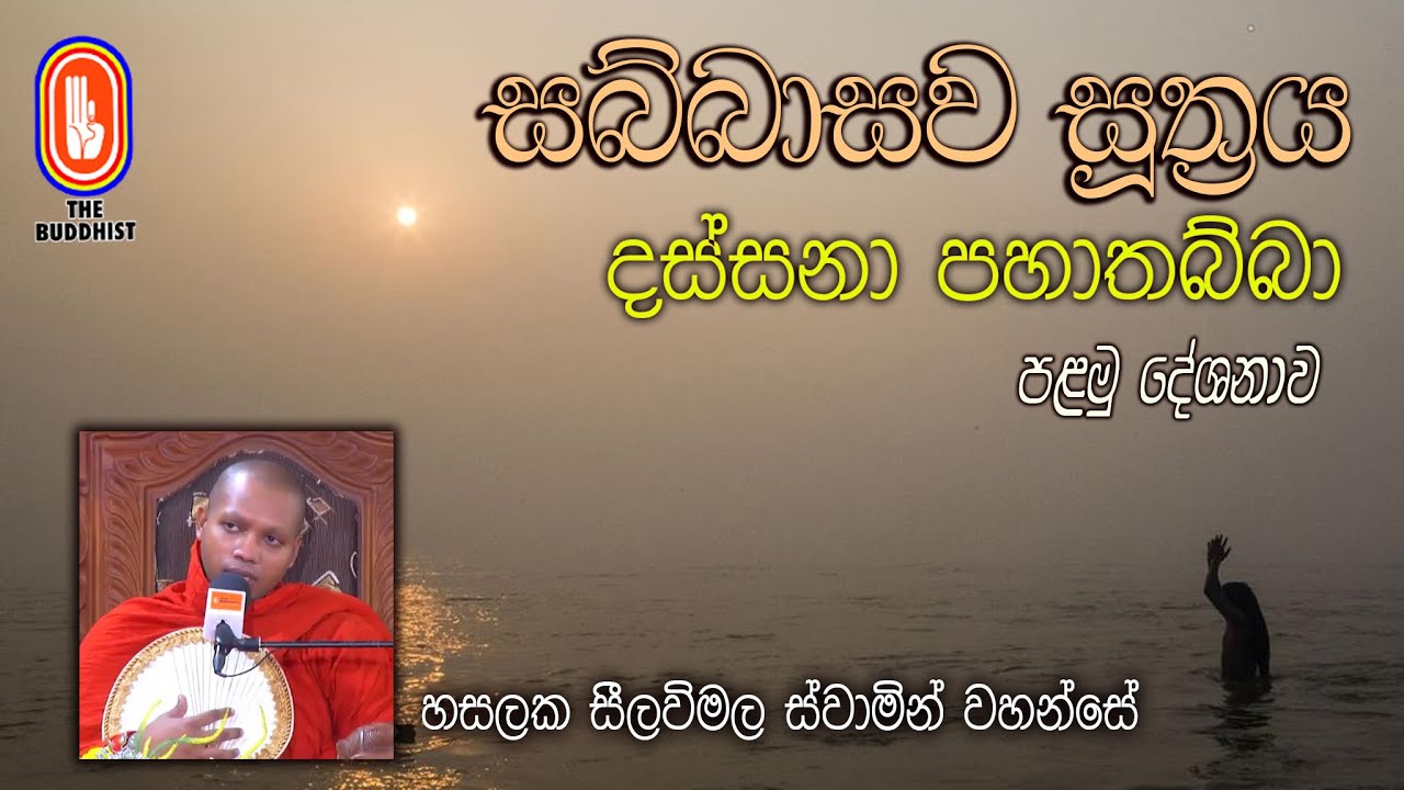 01 දස්සනා පහාතබ්බා, සබ්බාසව සූත්‍රය, HASALAKA SEELAWIMALA THERO
