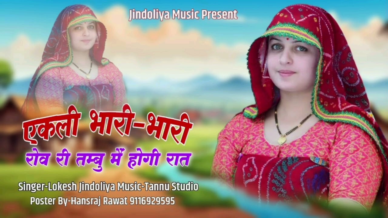 New Dj song 2026 //एकली भारी-2 रोव र तम्बू मैं होगी रात //singer lokesh jindoliya//Rajasthani song 