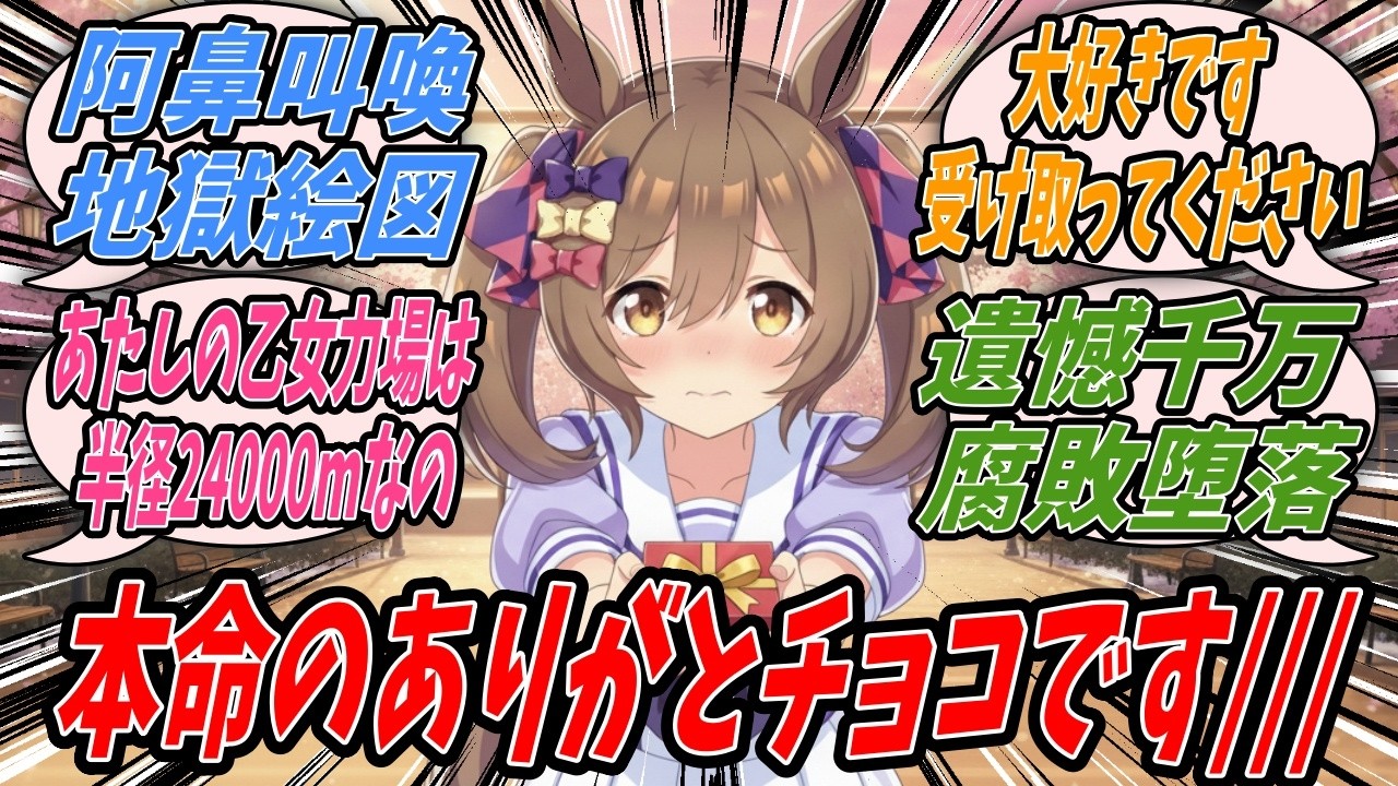 【ウマ娘】バレンタインデーという一年を通して最も強力な乙女力場が発生する日ではあるがその影響を受けないトレセン学園に存在する