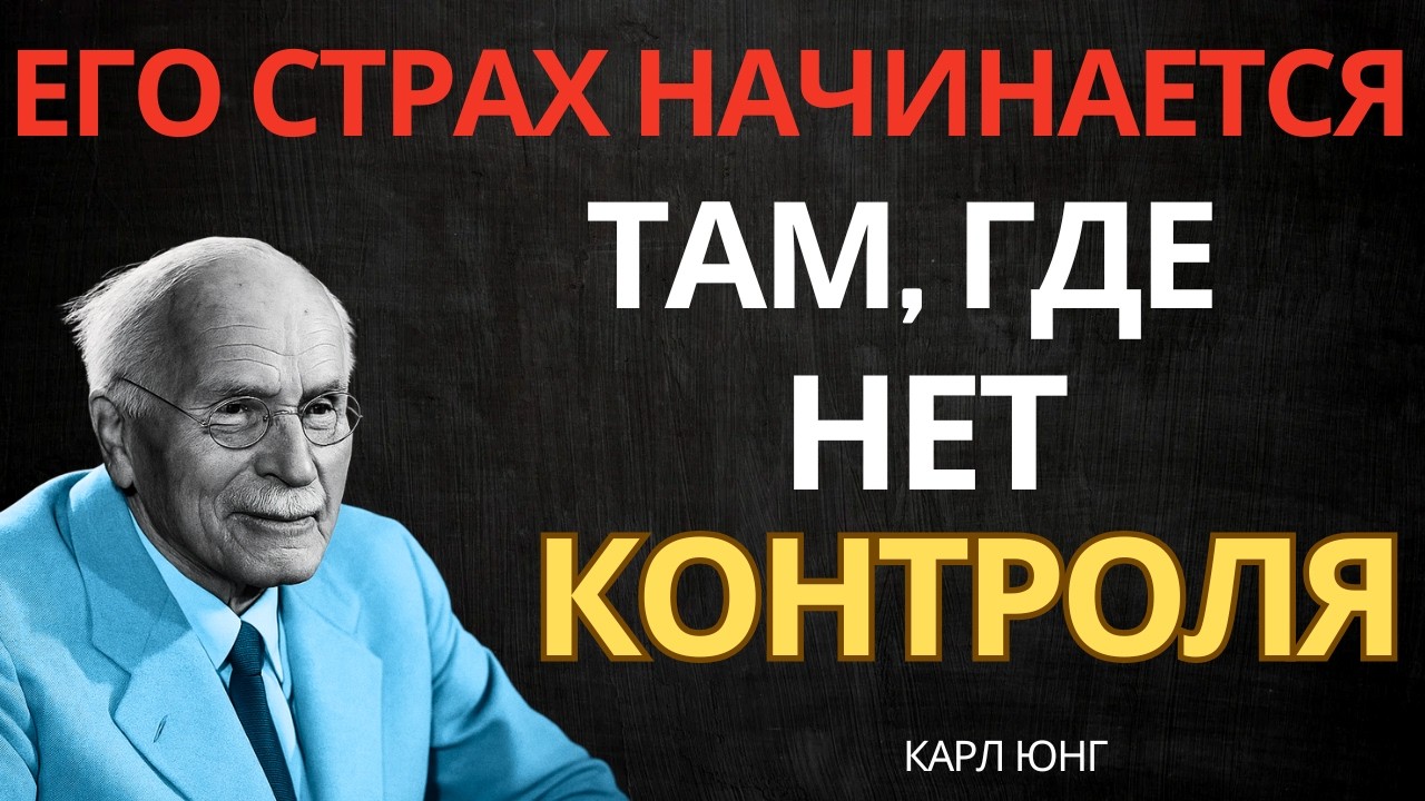 КОГДА МУЖЧИНА ПОНИМАЕТ, ЧТО НЕ МОЖЕТ КОНТРОЛИРОВАТЬ ЧУВСТВА — ОН ПУГАЕТСЯ || Карл Юнг