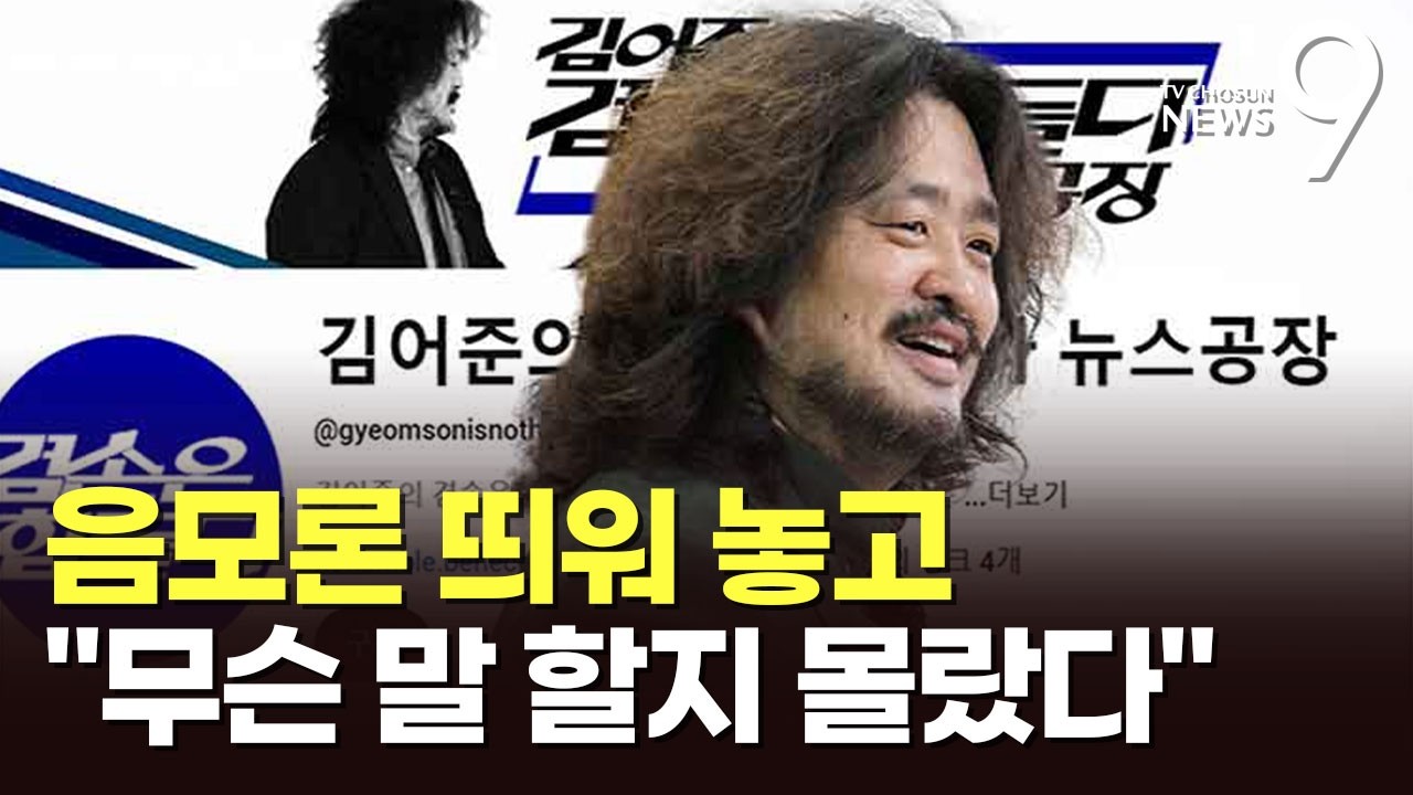 '음모론' 띄워 놓고 발 뺀 김어준…