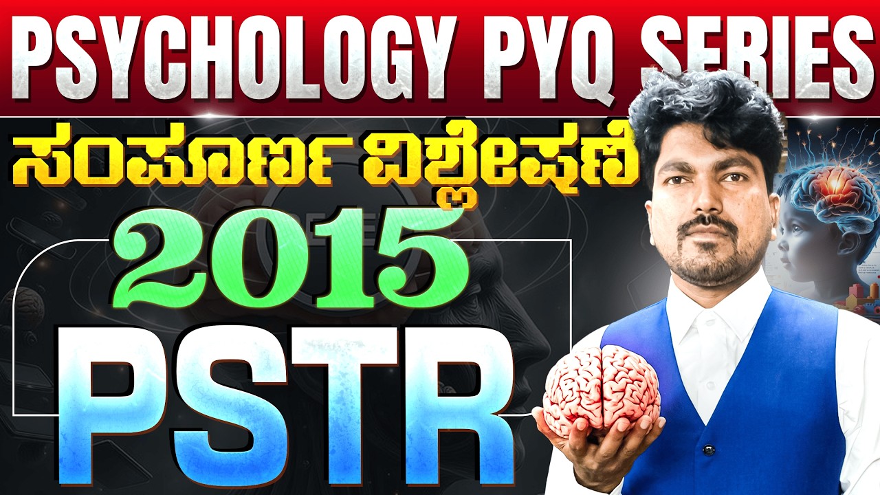 PSTR PYQ 2015 Psychology Question Paper Complete Analysis | Mission Teacher Exam | ಸಂಪೂರ್ಣ ವಿವರಣೆ