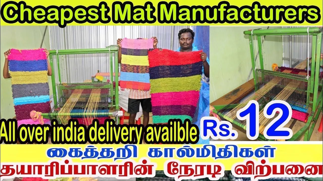 ரூ.12 முதல் வண்ண வண்ண கைத்தறிநெசவு கால்மிதி mat manufacturers ஒரு கட்டுனாலும் வீடு தேடி வரும்