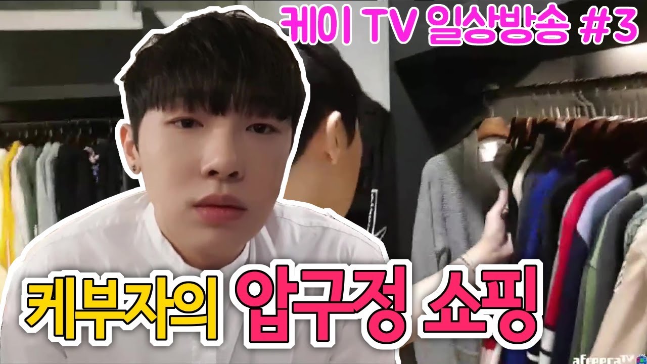 [케이TV][일상방송#3]압구정에서 케부자의 쇼핑. 매장을 사??[17.10.20]