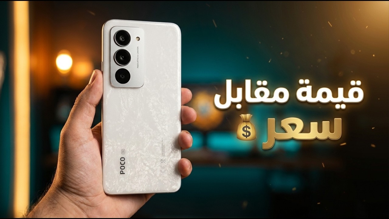 افضل موبايل اقتصادي في 2026 (بسعر ممتاز) مراجعة Xiaomi Poco M8s