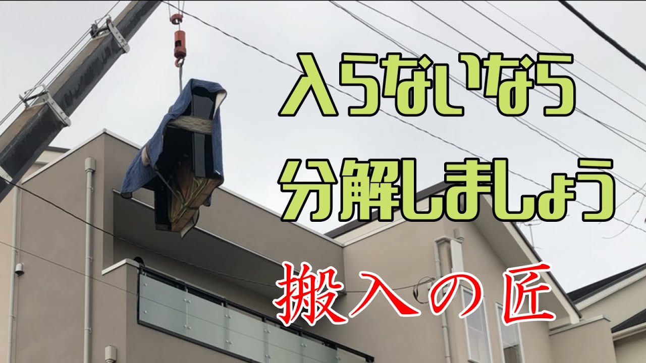 【ピアノ搬入】入らない部屋に入れる