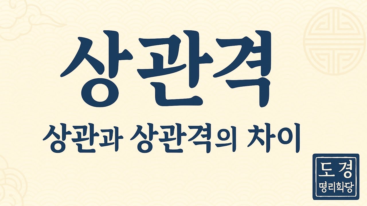 도경선생의 명리강좌 :  상관격에 대한 해설, 상관과 상관격의 차이