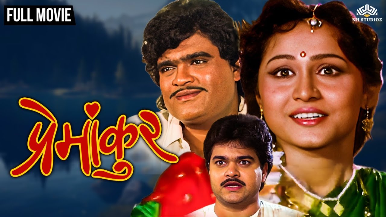 प्रेमांकुर | PREMANKUR | Marathi Movie | Nishigandha Wad | Ashok Saraf