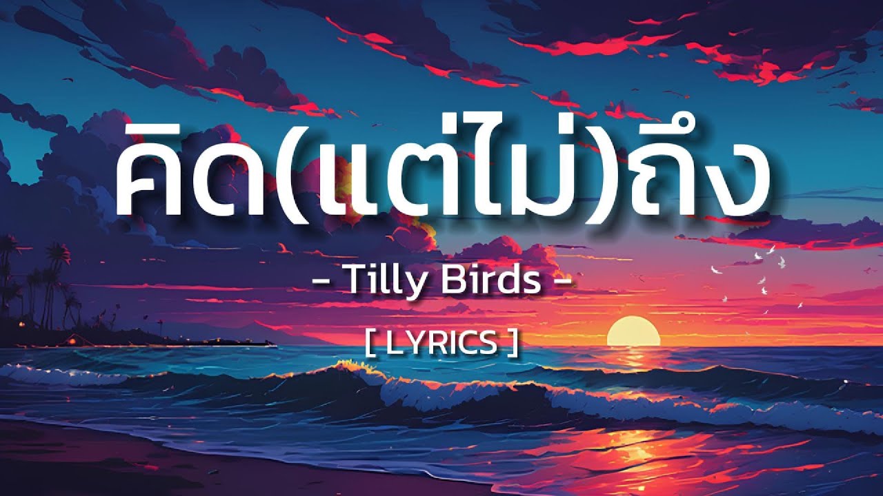 คิด(แต่ไม่)ถึง - Tilly Birds [ Lyrics ]