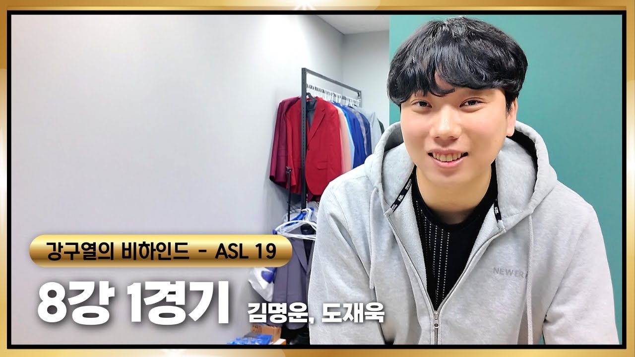 [ASL S19] 8강 1경기 비하인드 (김명운,도재욱)