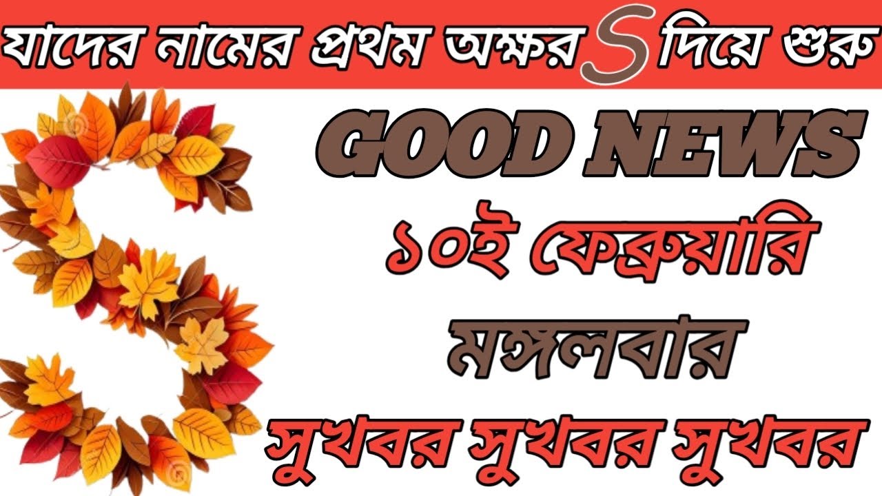 10th February খুশির খবর S/স/শ নামের মানুষদের জীবনে নতুন চমক🔥💯😱S NAME ASTROLOGY IN BENGALI 🎉👀💥