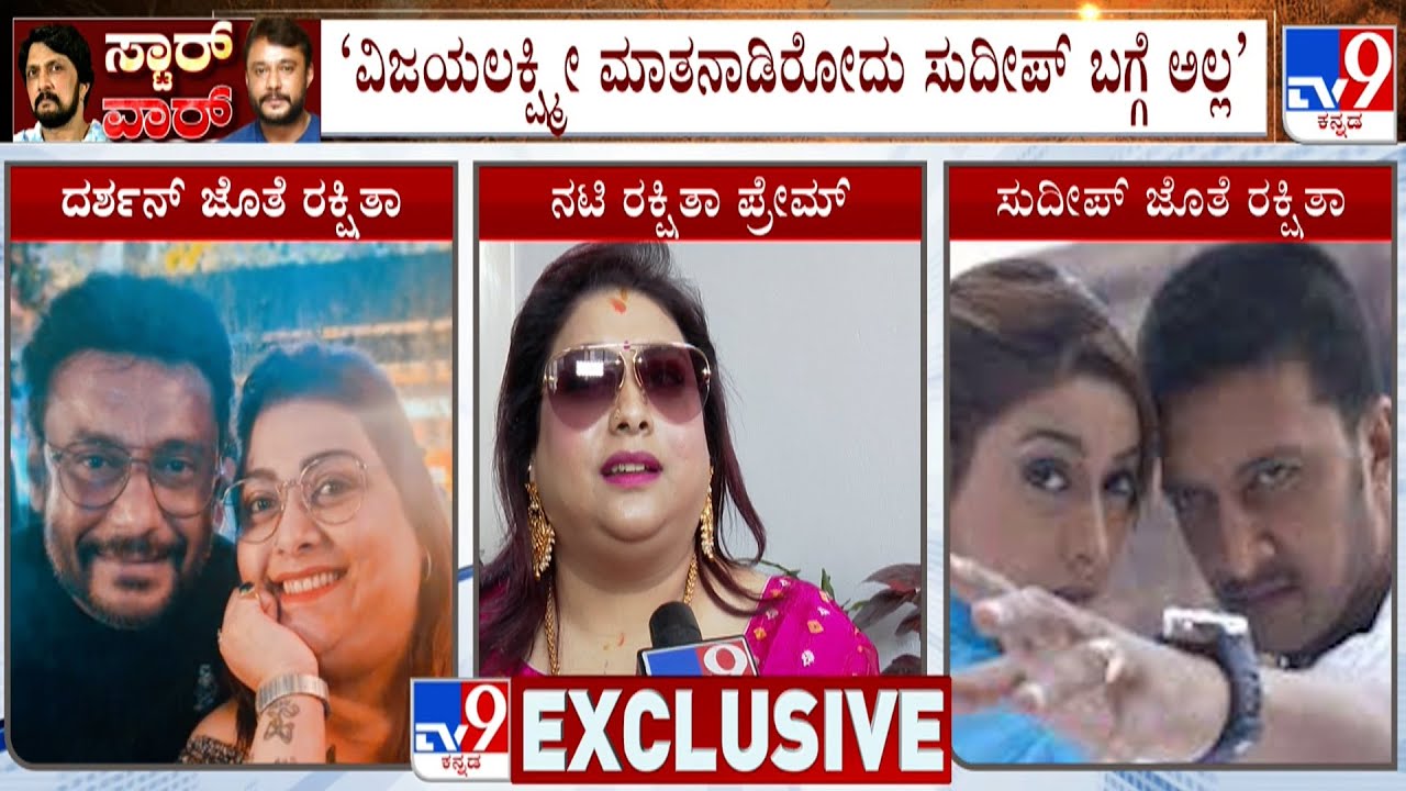 Rakshitha Prem Reacts Over Star War, Says Both Darshan And Sudeep Are Good Friends To Her