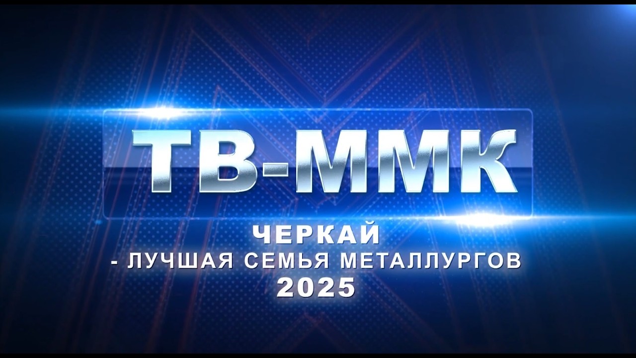 ТВ-ММК. Черкай - лучшая семья металлургов 2025. Эфир: 07-02-2026