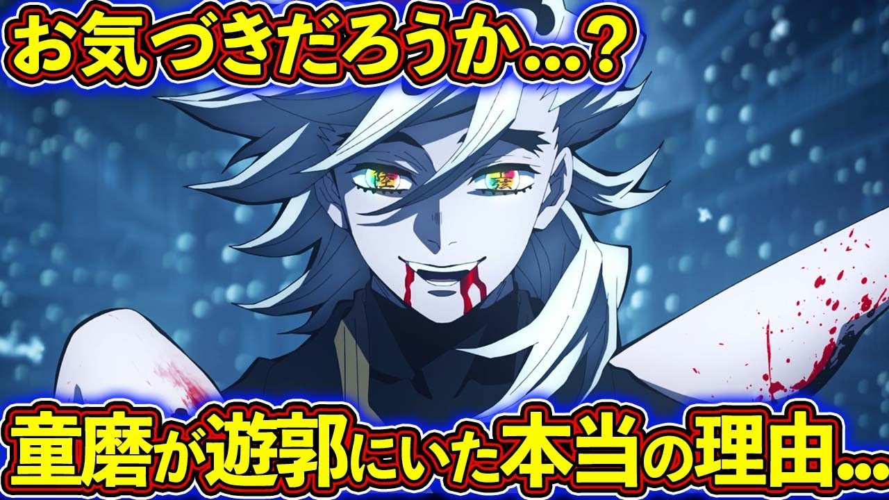 遊郭編最終話で童磨が遊郭にいた本当の理由！ 上弦の弐『童磨』を徹底解説！【鬼滅の刃（きめつのやいば）考察】