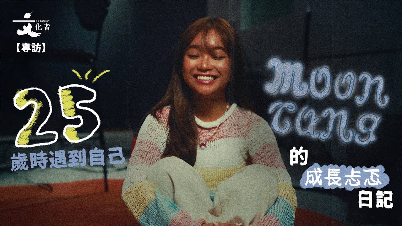 【專訪】25 歲時遇到自己 moon tang 的成長忐忑日記｜2025