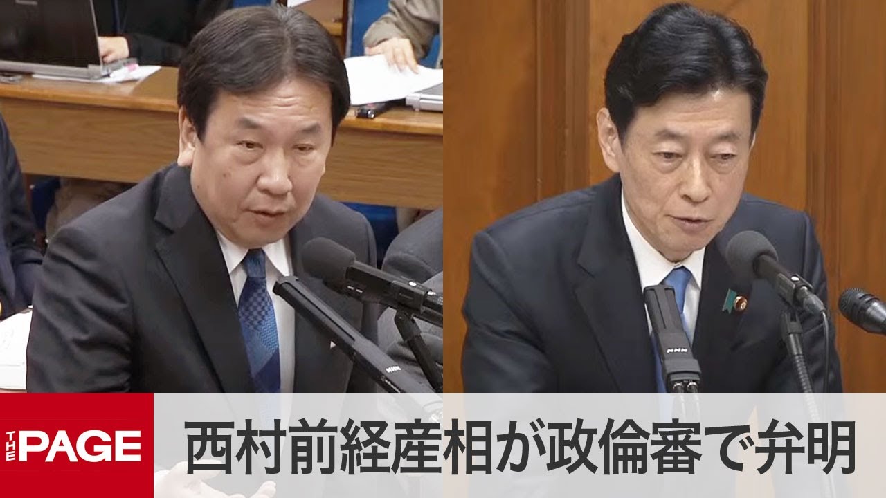 自民党派閥の裏金問題　西村前経産相が政倫審出席　立憲・枝野前代表らが質す（2024年3月1日）