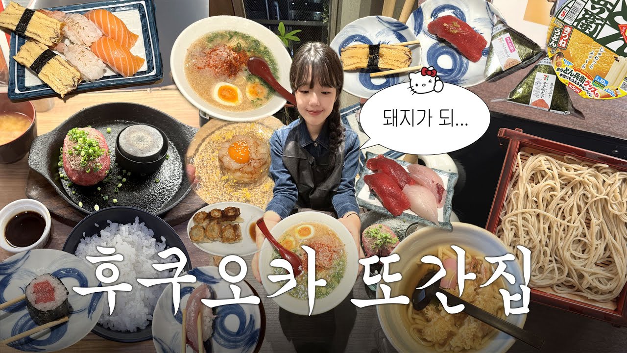 [혠인일본 EP.3] 후쿠오카 맛집, 여기 안 가면 후회함
