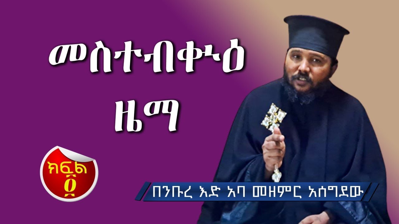 በንቡረ እድ አባ መዘምር የደብረ ዕንቁ ቅድስት ማርያም ወቅዱስ ሩፋኤል ገዳም አበምኔት የደብረ አባይ ዜማ uly 26, 2023