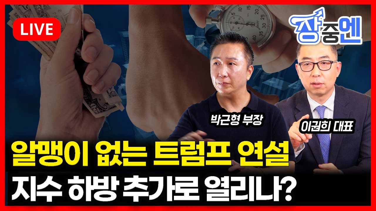 [4월2일 #장중엔] 알맹이 없는 트럼프 연설...지수 하방 추가로 열리나? | 이권희,박근형