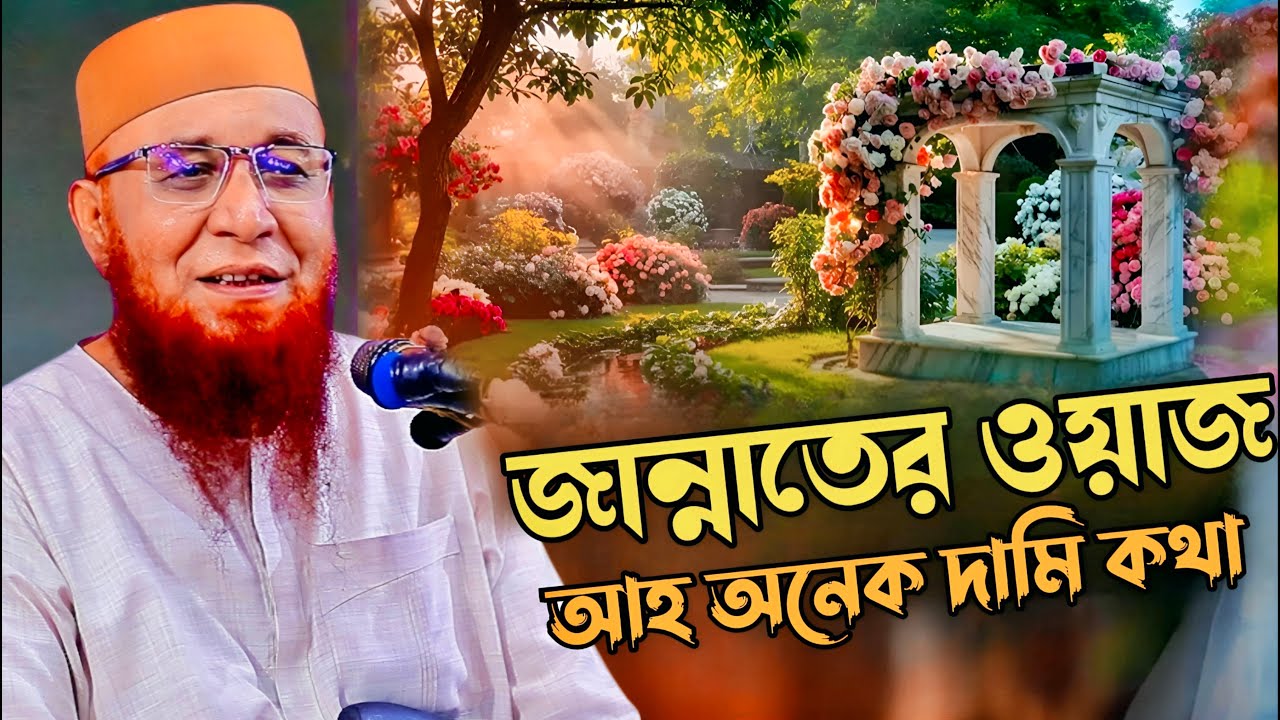 জান্নাতের ওয়াজ। আহ অনেক দামি কথা। Mufti Nazrul Islam Kasemi। মুফতি নজরুল ইসলাম কাসেমী।