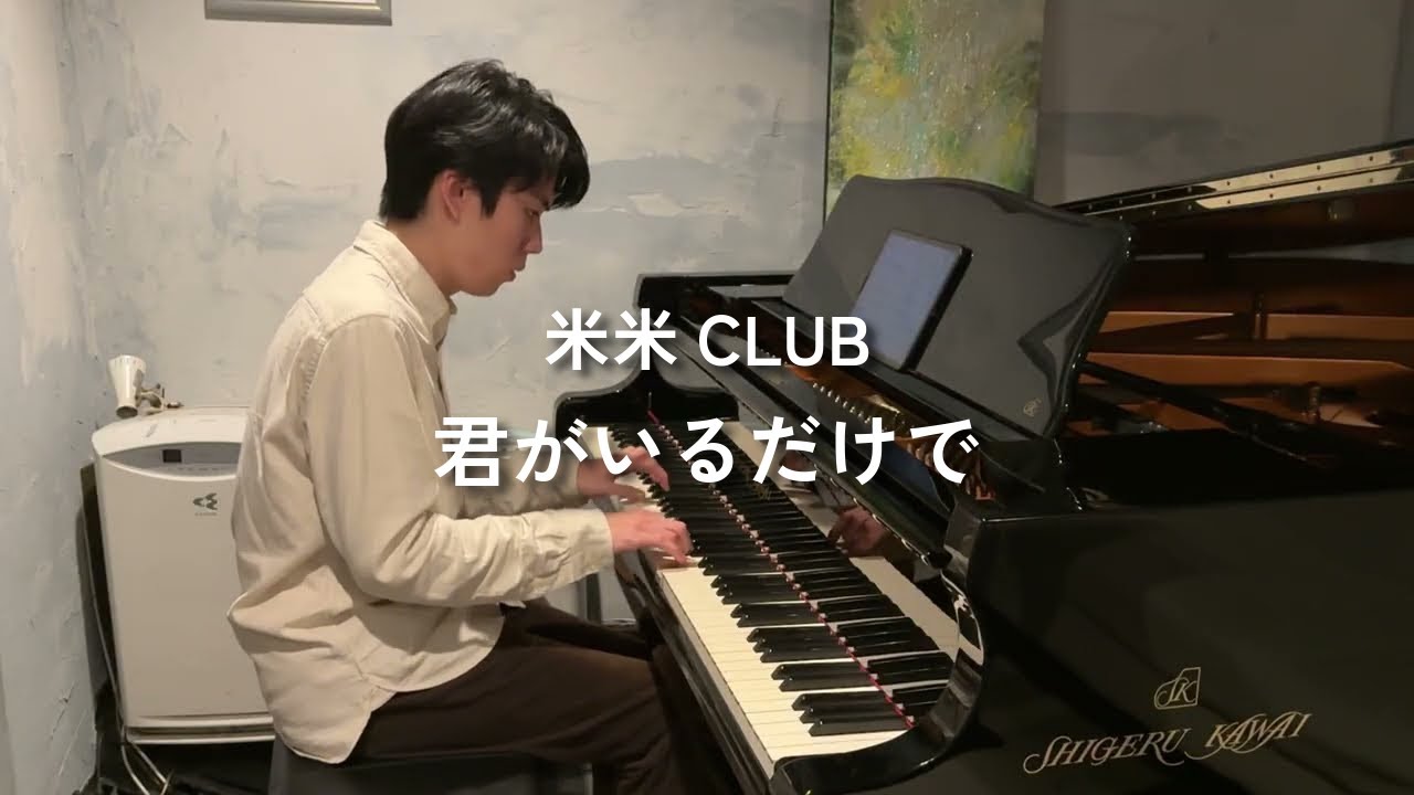 君がいるだけで / 米米CLUB【Piano Cover】
