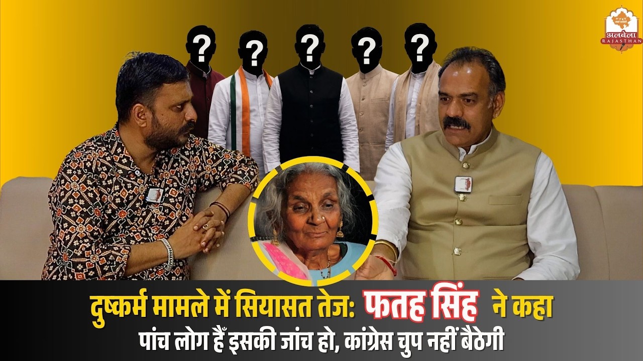 दुष्कर्म मामले में सियासत तेज: फतह सिंह ने कहा– पांच लोग हैँ इसकी जांच हो, कांग्रेस चुप नहीं बैठेगी