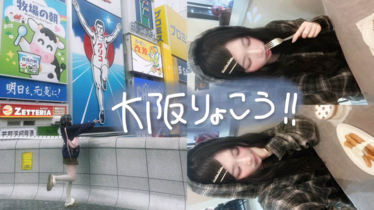 【おしゃれに撮ってみたかった】今更あげる2月の大阪旅行✈️