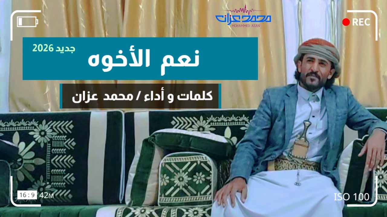 _نعم_الأخوه _نعم الخوي_ جديد2026_كلمات وأداء محمد عزان_ تصوير متواضع اتمنى تنال اعجابكم 