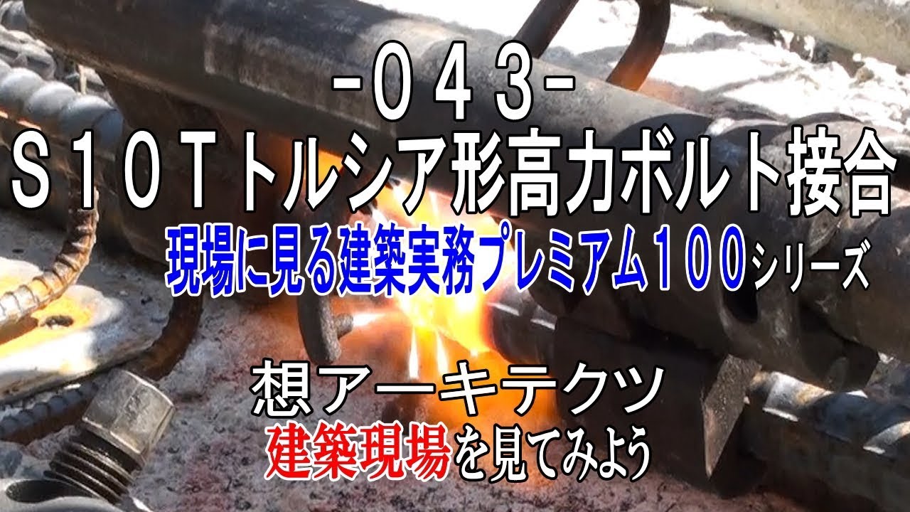 【-043- Ｓ10Ｔトルシア形高力ボルト接合】現場に見る建築実務プレミアム１００シリーズ