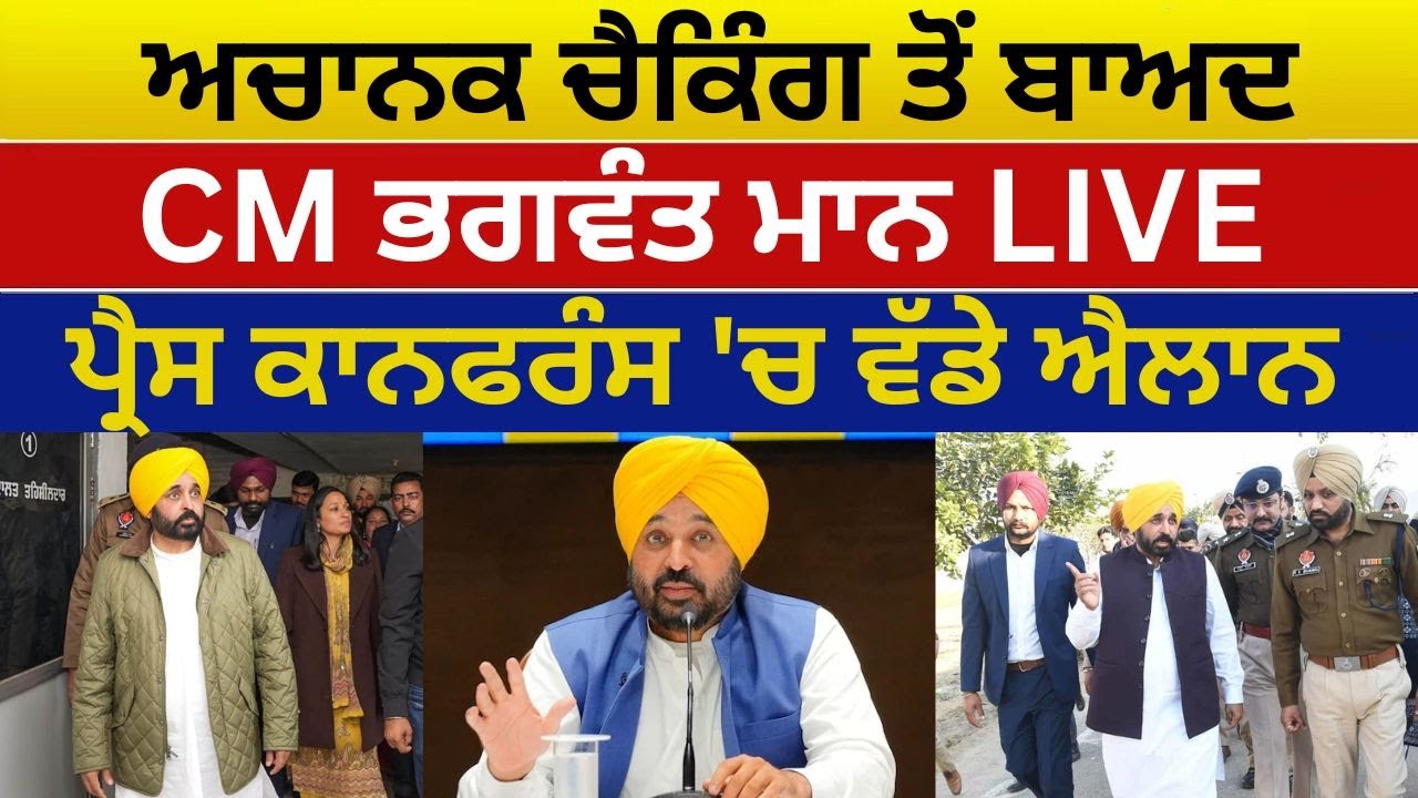 Press Conf. (1012) ਅਚਾਨਕ ਚੈਕਿੰਗ ਤੋਂ ਬਾਅਦ CM Bhagwant Mann LIVE - ਪ੍ਰੈਸ ਕਾਨਫਰੰਸ 'ਚ ਵੱਡੇ ਐਲਾਨ