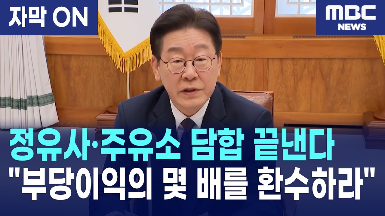 [자막] 이재명 대통령, 정유사·주유소 기름값 횡포에 징벌적 제재 지시