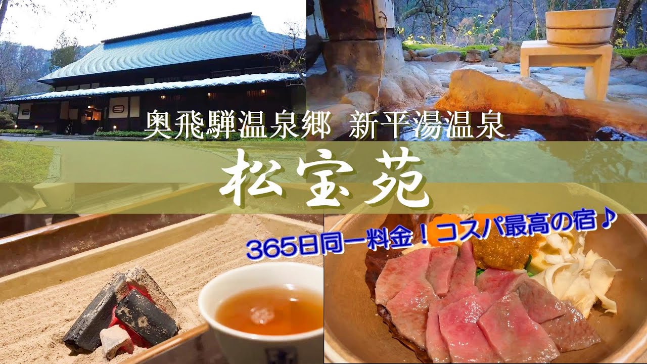 【温泉旅館宿泊記】奥飛騨温泉郷新平湯温泉にある“松宝苑”に宿泊しました♪古民家風一軒宿の囲炉裏付のお部屋をご紹介します［岐阜の旅］