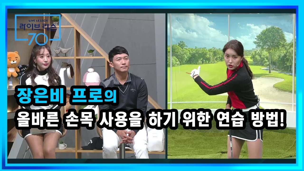 [골프레슨] 올바른 손목 사용을 하기 위한 연습 방법!