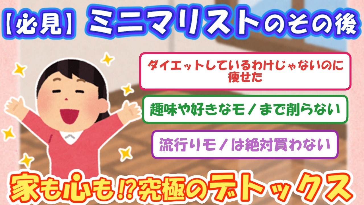2ch掃除まとめ‼ミニマリストになって変わったこと【有益スレ】片付け断捨離ガルちゃん
