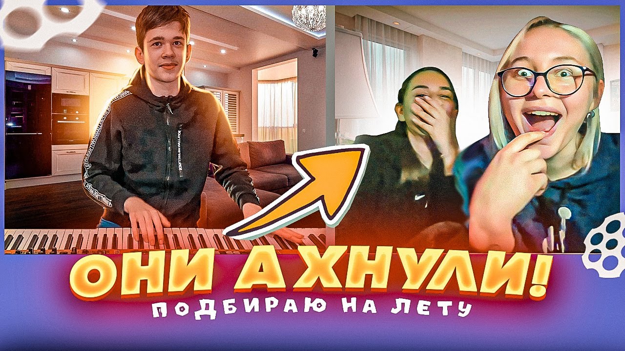 Подбираю На Слух! | Пианист и Чат Рулетка