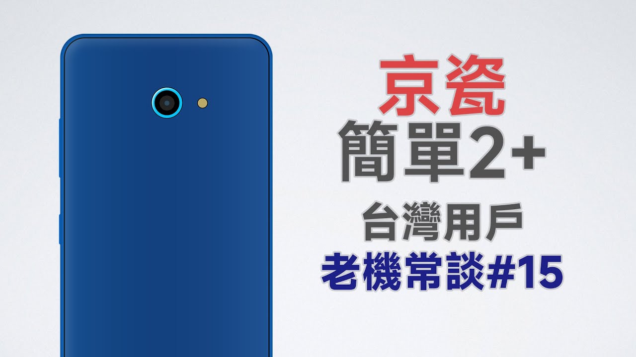 日本神奇長輩機！很用心，但？京瓷BASIO4 / Easy Smartphone 2+老機常談