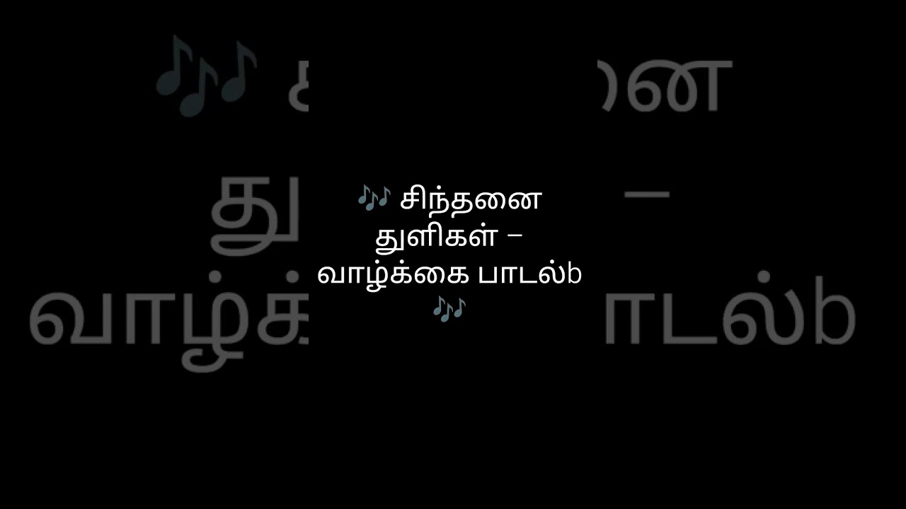  🎶 தமிழ் உணர்ச்சி பாடல் 🎶                  . 🎶 சிந்தனை துளிகள் – வாழ்க்கை பாடல்🎶