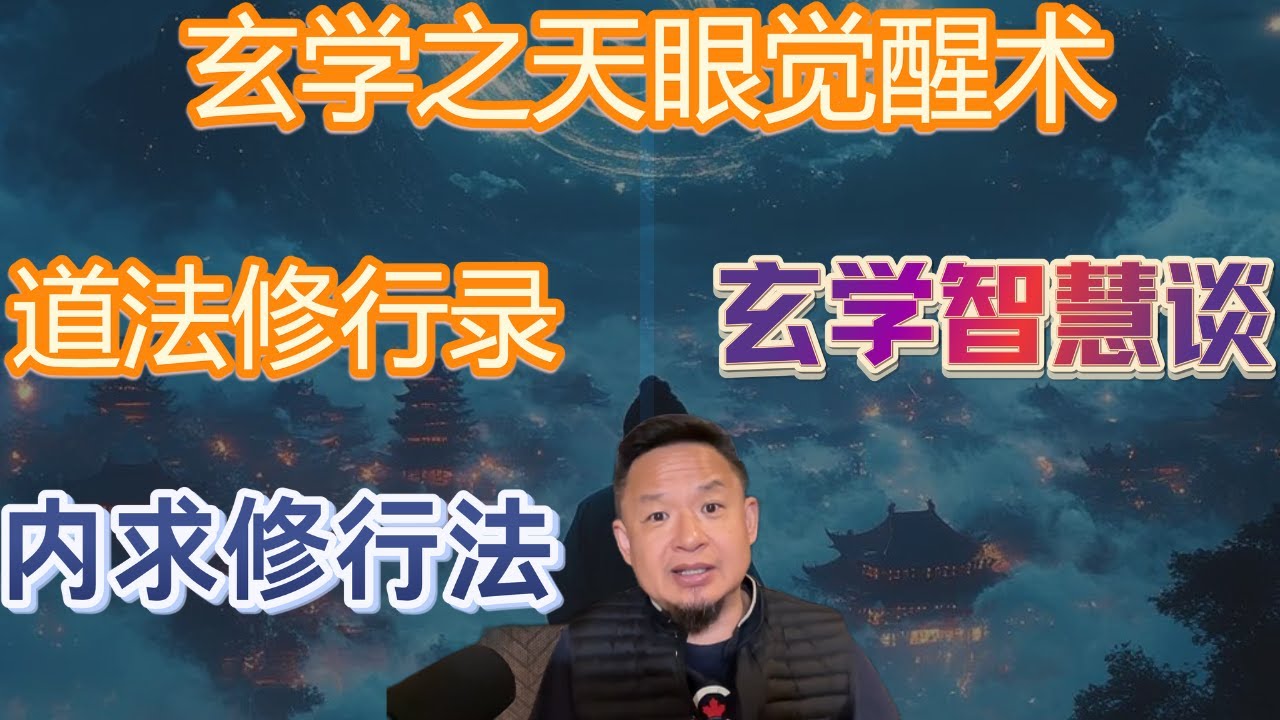 老王来了：玄学与生活：探索命运、格局与人生智慧｜ 肉眼、天眼、慧眼、法眼、佛眼：揭示精神觉醒的层次｜ 从普通人到觉醒者：像《黑客帝国》一样开启天眼   ｜玄学奥秘
