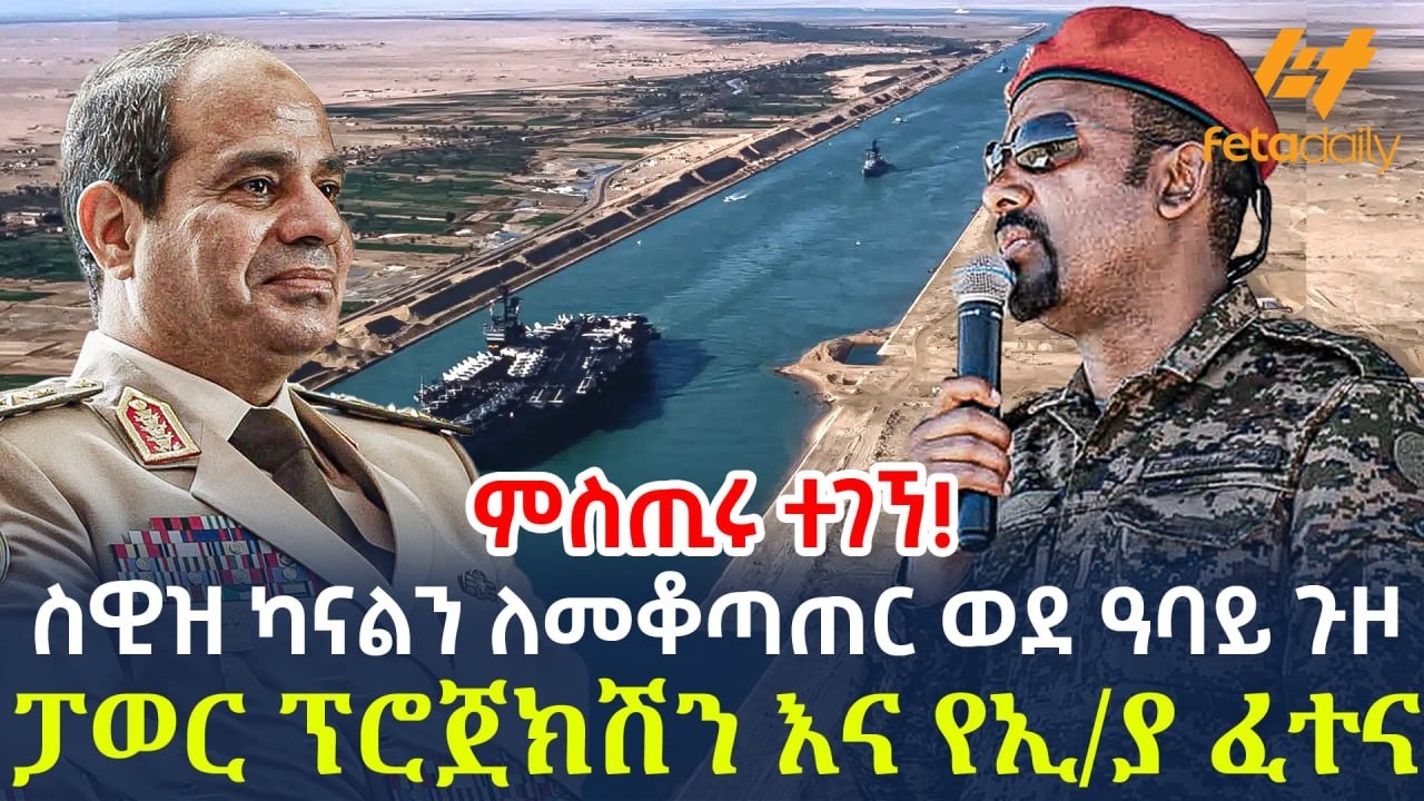 Ethiopia - ስዊዝ ካናልን ለመቆጣጠር ወደ ዓባይ ጉዞ | ፓወር ፕሮጀክሽን እና የኢ/ያ ፈተና