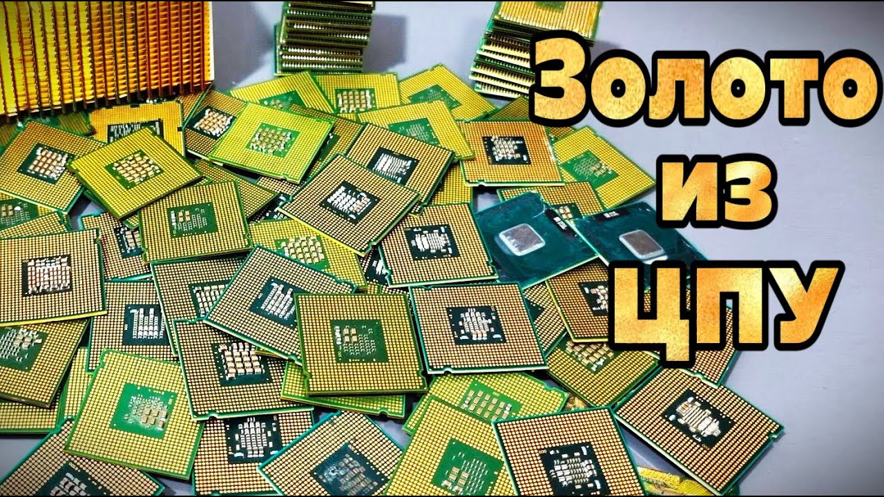 Что найдём в старых процессорах 2005 года? Золото в CPU 🧪