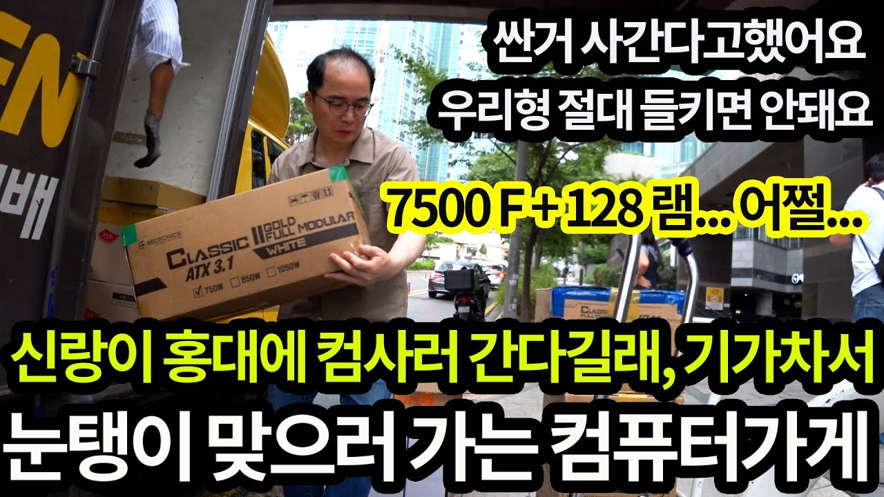 0809 토요일- 눈탱이 당함 구경하기/ 우리형 절대 들키면 안돼요/ 7500F 에 128 기가RAM.. 어쩔