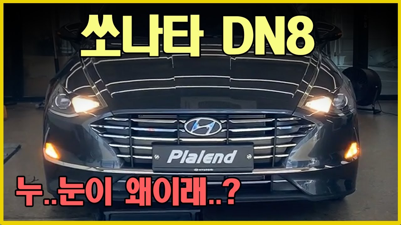 쏘나타 dn8 깡통 헤드라이트를 최고급 led 라이트로 튜닝하기