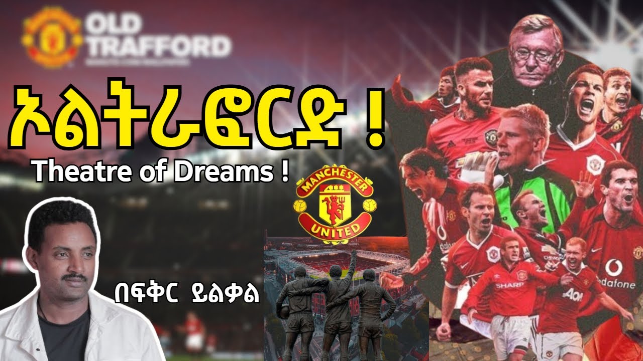 ኦልትራፎርድ ! Theatre of Dreams ! Fikir Yilkal ፍቅር ይልቃል Tribune Sport