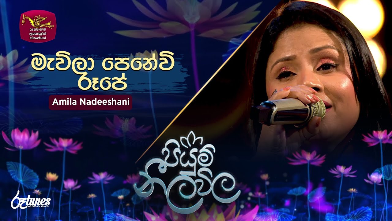 Mavila penewi rupe | මැවිලා පෙනේවි රූපේ | Amila Nadeeshani | Piyum Neela Vila | Roo Tunes