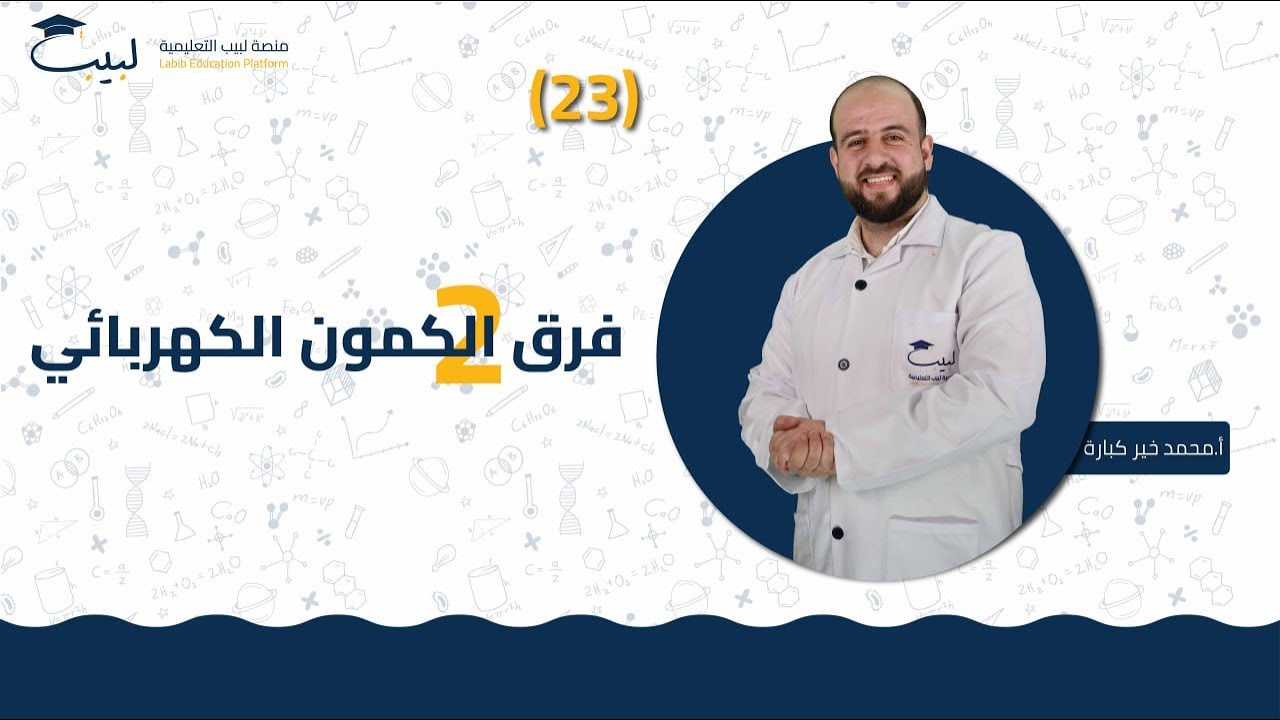 23 فرق الكمون الكهربائي  2️⃣| الصف الثامن 8️⃣ | الفيزياء ⚙️ | أ . محمد خير كبارة 🥇| منصة لبيب 🎓