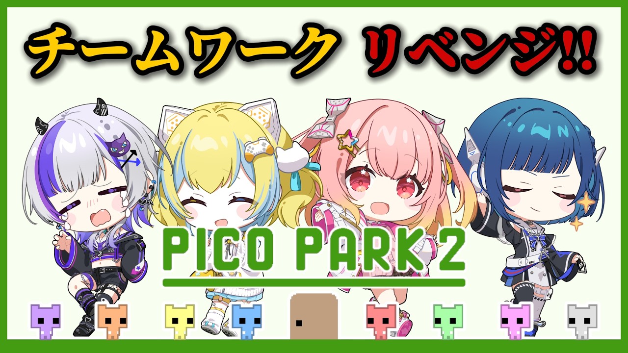 【リベンジ】ななすぺメンバーのチームワークが試される？！【PICO PARK2】