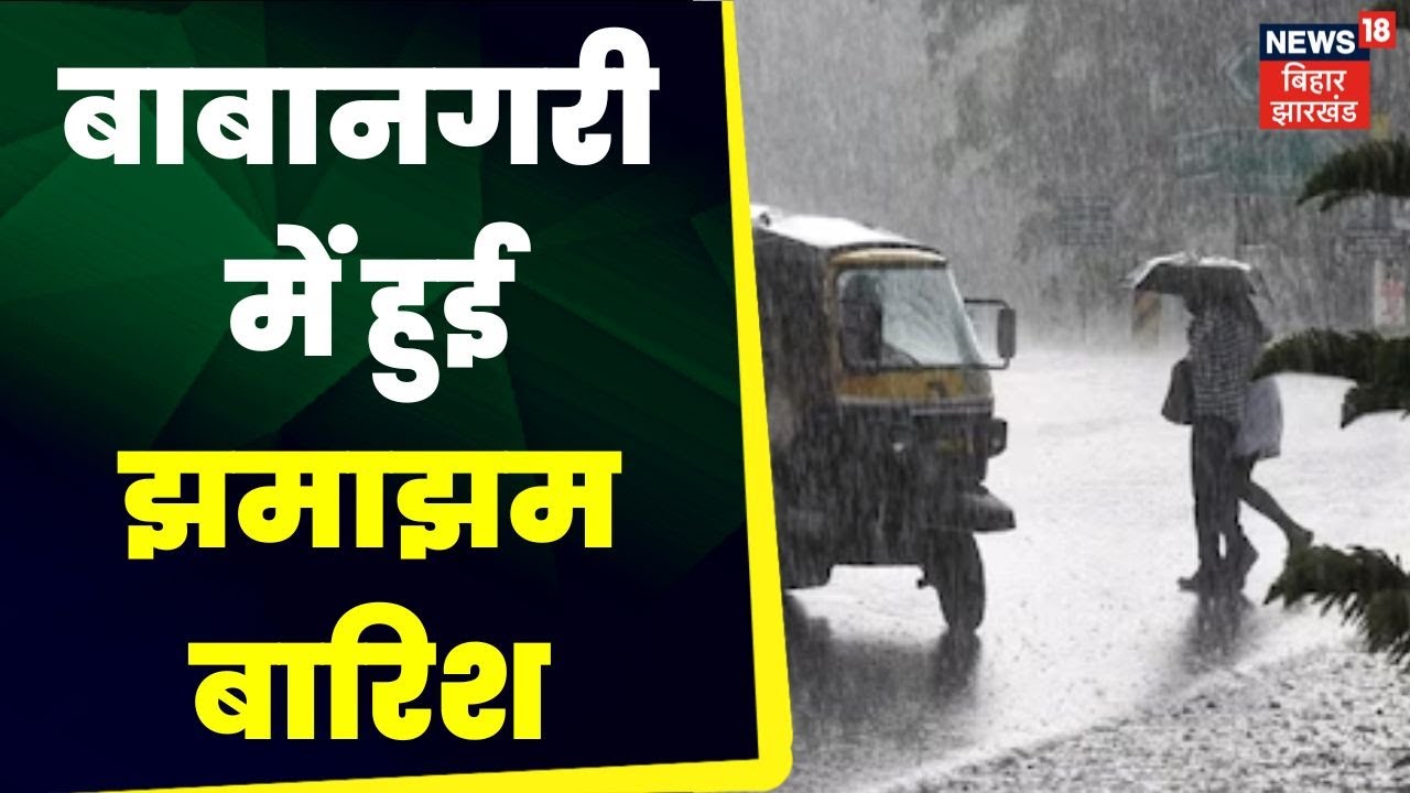 Jharkhand News:Devghar में झमझमाती बारिश ने बदला मौसम का मिजाज | Weather Update | Latest News | Rain