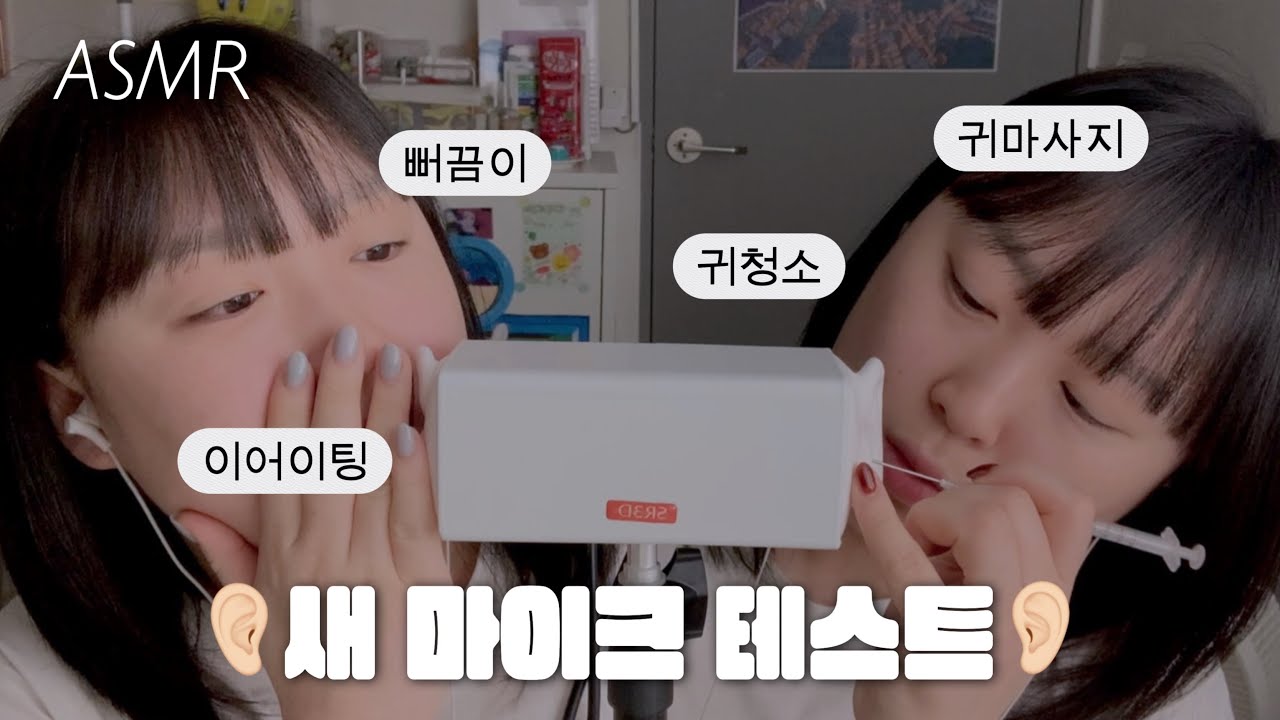 ASMR | 🆕 귀 모양 마이크 테스트 영상!!✨ (귀파기, 귀마사지 종합선물세트)