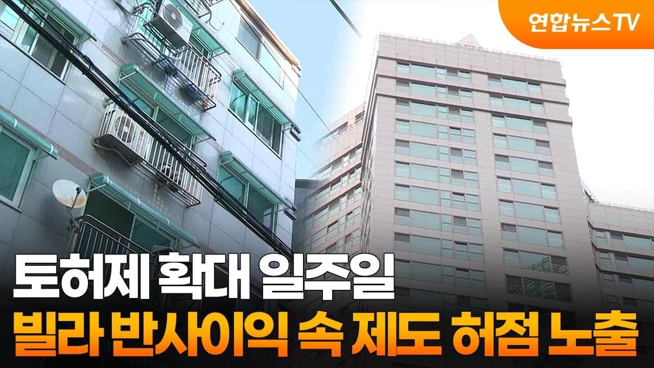 토허제 확대 일주일&hellip;빌라 반사이익 속 제도 허점 노출 / 연합뉴스TV (YonhapnewsTV)